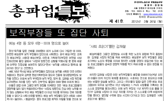 MBC 노조는 26일 총파업 특보를 통해 예능본부 보직 부장들의 집단 보직 사퇴를 알렸다. 