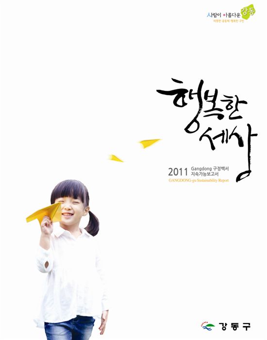 강동구 2011지속가능보고서 표지 