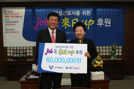 조준희 기업은행장(왼쪽)이 이연배 서울YWCA 회장에게 후원금 6000만원을 전달하고 있다.
