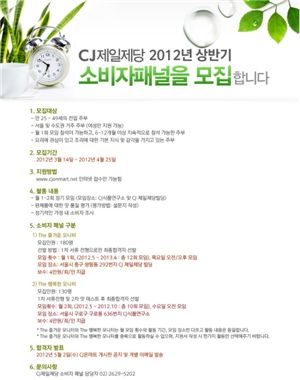 CJ제일제당 "주부 소비자패널 모집합니다"