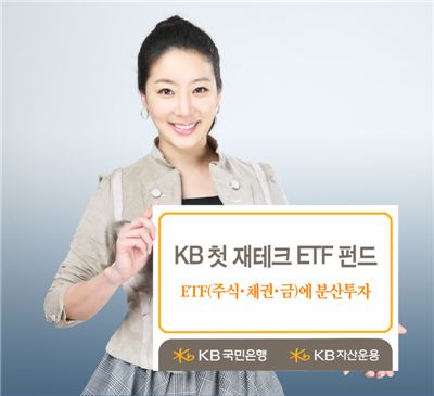 KB운용, KB첫재테크ETF자산배분펀드 출시