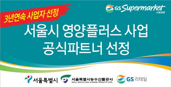 GS수퍼마켓, 서울시 영양플러스 사업자 3년 연속 선정