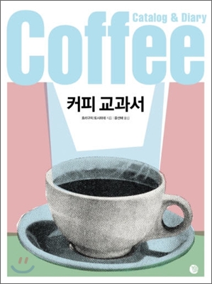 커피 애호가들의 커피사랑 'I love coffee'