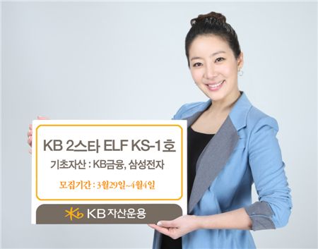 KB운용, KB 2스타주가연동ELF KS-1호 출시