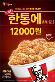 KFC 핫크리스피, 21주년 행사… 9시간 동안 1초에 한 통 팔려 