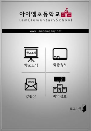정인모씨가 개발한 '아이엠초등학교' 어플리케이션 메인화면.