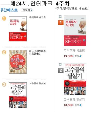 출간과 동시에 주식분야 4주 연속 베스트셀러가 된 『주식투자 시크릿』 화제