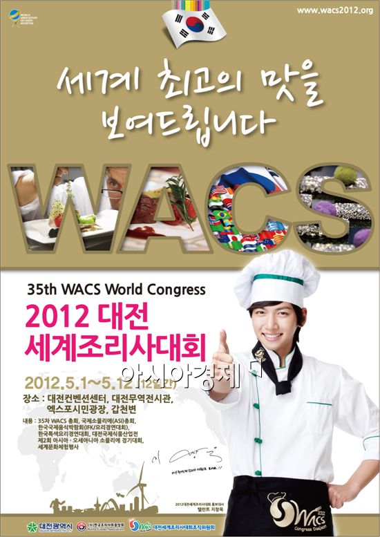 전세계 스타 셰프와 소믈리에가 한자리에 - 대전세계조리사대회 다음날 1일 개최