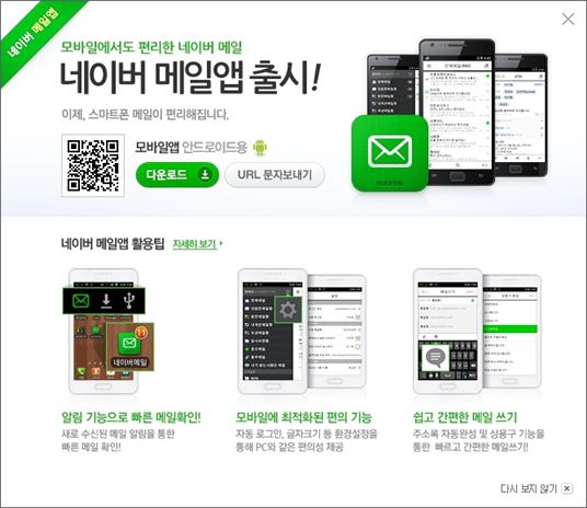 NHN, 안드로이드용 네이버 메일 앱 출시