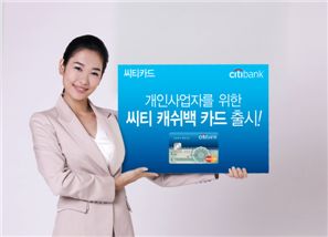 한국씨티銀, 개인사업자 위한 캐쉬백 카드 출시