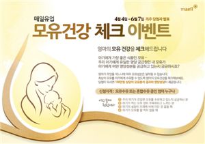 매일유업 모유연구센터 "모유건강 체크하세요"