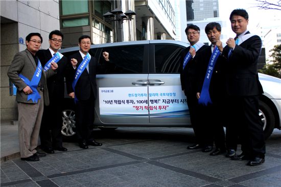 우리자산운용, '펀드 장기투자 알리미 국토대장정' 출정