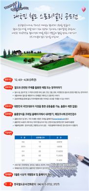 ‘철도관련 스토리텔링’ 공모