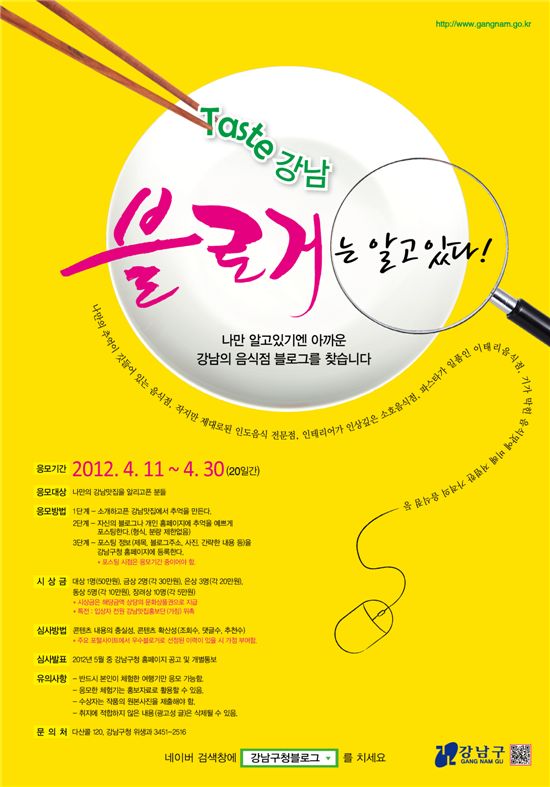 강남구 맛 집 찾기 행사 포스터 