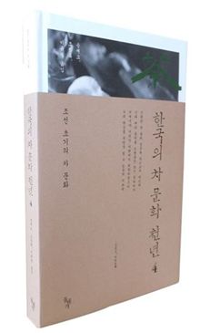 아모레퍼시픽, ‘한국의 차 문화 천년’ 4권 출간
