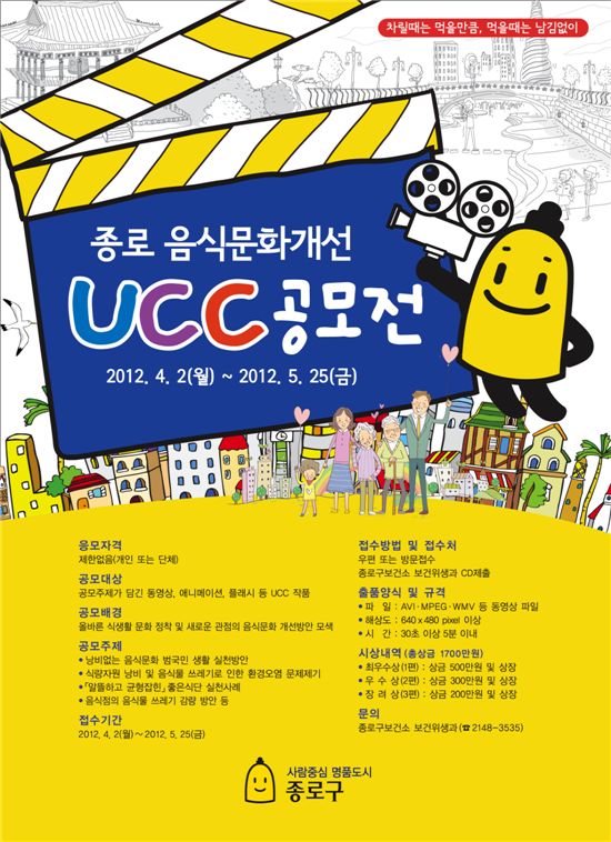 종로구, 음식문화개선 UCC 공모전 진행 