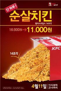 11일 11시…KFC 순살치킨 '텐더스트립스' 1만1000원!