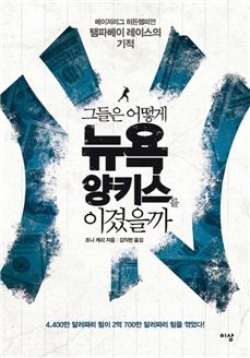 [BOOK]야구의 '야' 자도 모르던 금융맨들 역전포를 쏘다