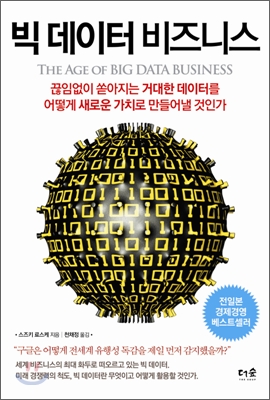 떠오르는 '빅데이터'! 어떻게 활용할 것인가