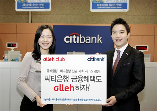 KT(회장 이석채)는 10일 한국씨티은행과 제휴를 통해 올레클럽 회원에게 다양한 금융 혜택을 제공한다고 밝혔다.