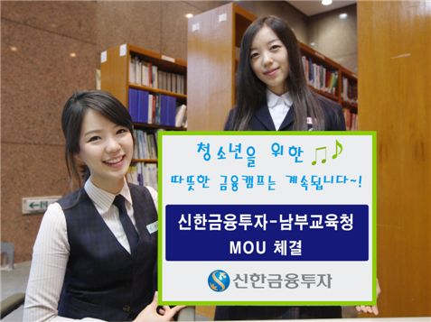 신한투자, 서울남부교육지원청 '따뜻한 금융캠프 MOU' 체결