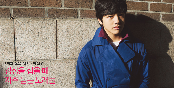 여진구│감정을 잡을 때 자주 듣는 노래들