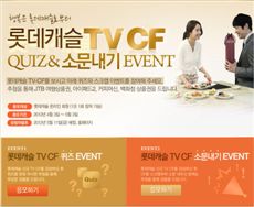 롯데건설, 신규 TV-CF 이벤트 진행