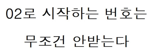 서울 사람 빼고 공감…02는 무조건 무시, 왜?