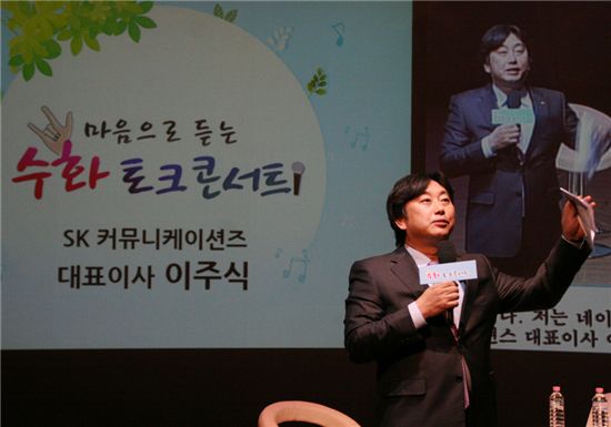 [포토]이주식 SK컴즈 대표, 수화 콘서트 참석
