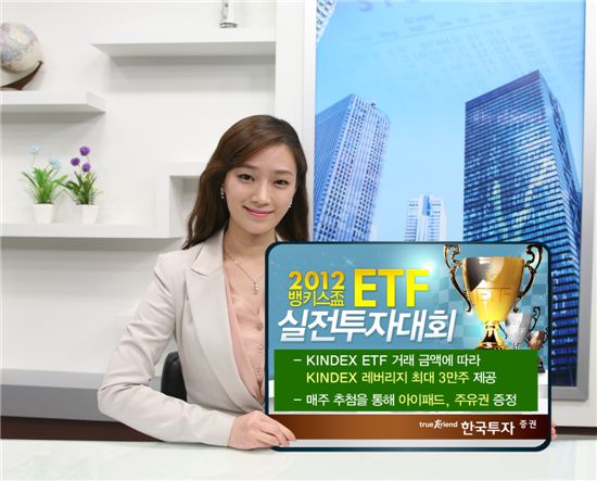 한국證, 뱅키스배 ETF 실전투자대회 개최