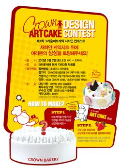 크라운베이커리, ‘제1회 아트케이크 디자인 콘테스트’ 개최