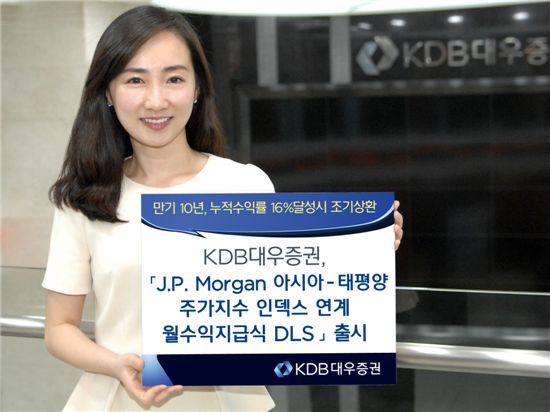 KDB대우證, JP모건 아태지수 연계 DLS 모집