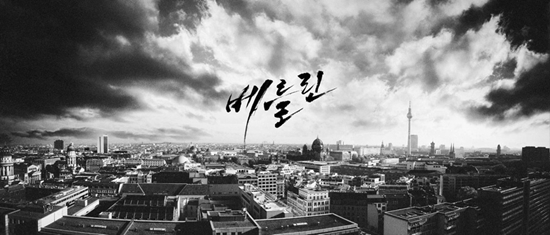 영화 <베를린> 크랭크인