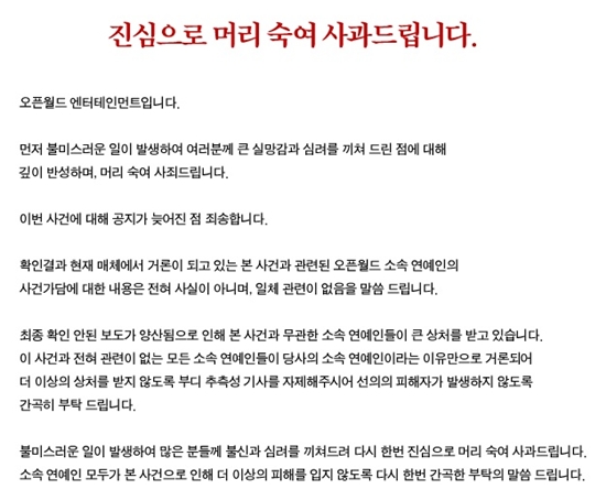 오픈월드 사과문…"연예인 사건가담 사실 아냐" 