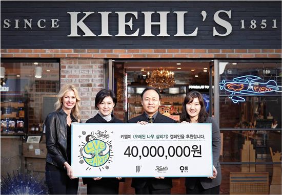 키엘, '오래된 나무 살리기' 기금 4000만원 전달