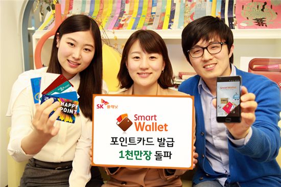 SK플래닛(대표 서진우)은 국내 최대 모바일 지갑 서비스인 '스마트월렛(Smart Wallet)'이 포인트카드 발급 1000만장을 돌파했다고 20일 밝혔다.
