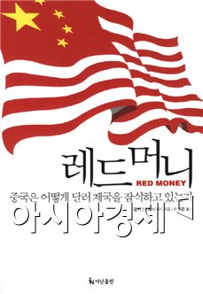 [BOOK] '레드 머니' - 위안화, 달러를 위협하다!