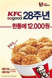 KFC, 28주년 기념 '핫크리스피 치킨' 한통 40% 할인