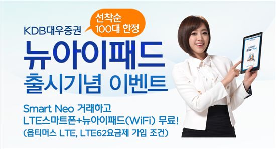 KDB대우證, "주식하고 뉴아이패드도 마련하자"