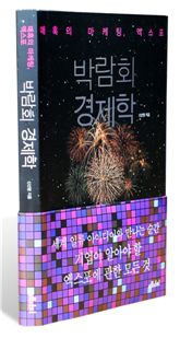 박람회 100배 이용하기···기업에 주는 성공 방정식