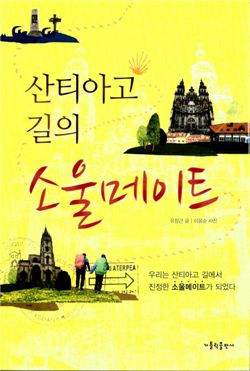 [새책]산티아고 길의 소울메이트