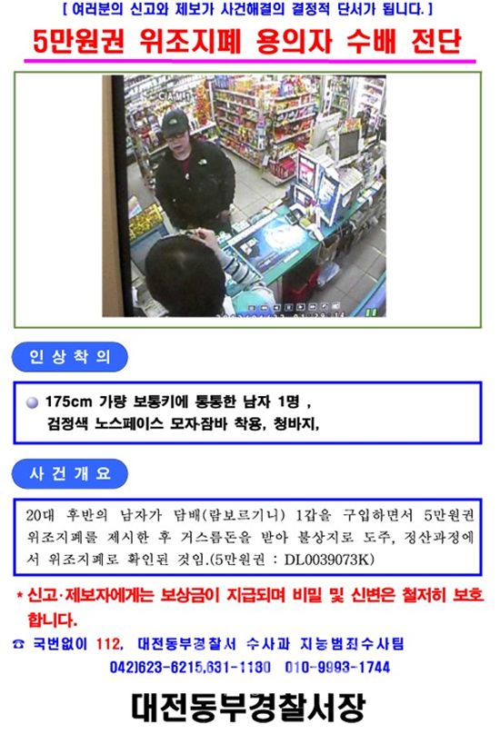 대전서 5만원권 위조지폐 발견