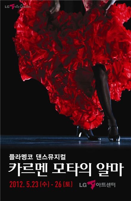 가슴을 울리는 위대한 플라멩코의 모든 것, <카르멘 모타의 알마>