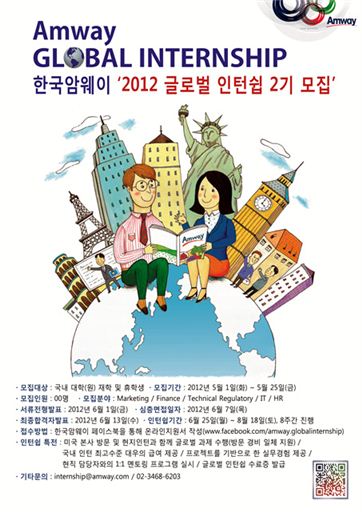 한국암웨이 제2기 글로벌 인턴 모집