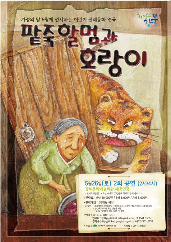 전래동화 '팥죽할멈과 호랑이' 초청 공연