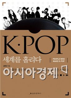[BOOK] K팝의 주역들...숨겨진 뒷이야기 - 'K·POP 세계를 홀리다'