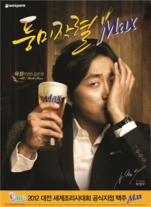 하이트진로 '맥스', 대전세계조리사대회 공식 맥주 선정