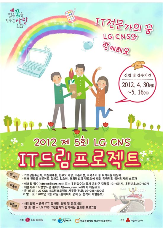 LG CNS IT드림 프로젝트 포스터. 