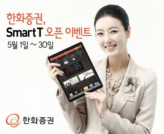 한화증권, "'Smart T'로 거래하면 수수료가 공짜래"
