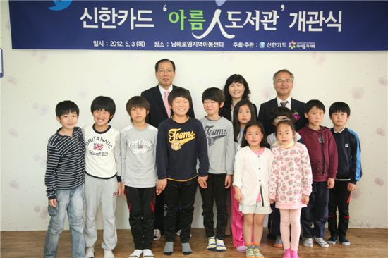 신한카드, 남해에 '아름인 도서관' 개관